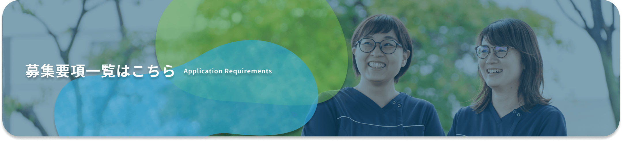募集要項一覧はこちら Application Requirements